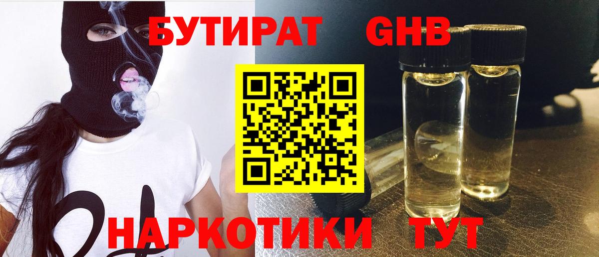 БУТИРАТ вода  Вход с VPN  Георгиевск 